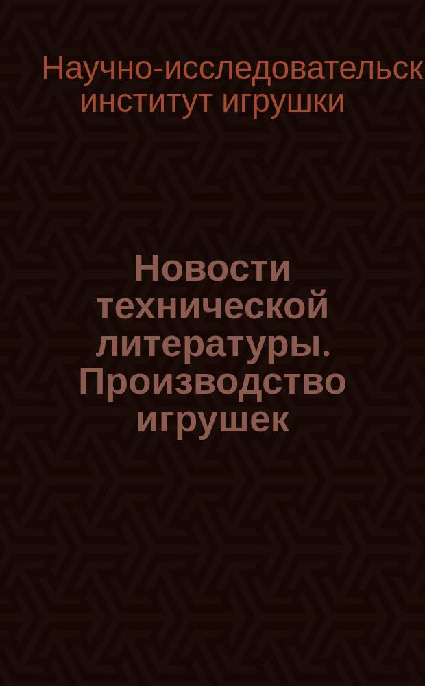 Новости технической литературы. Производство игрушек : Библиогр. указ
