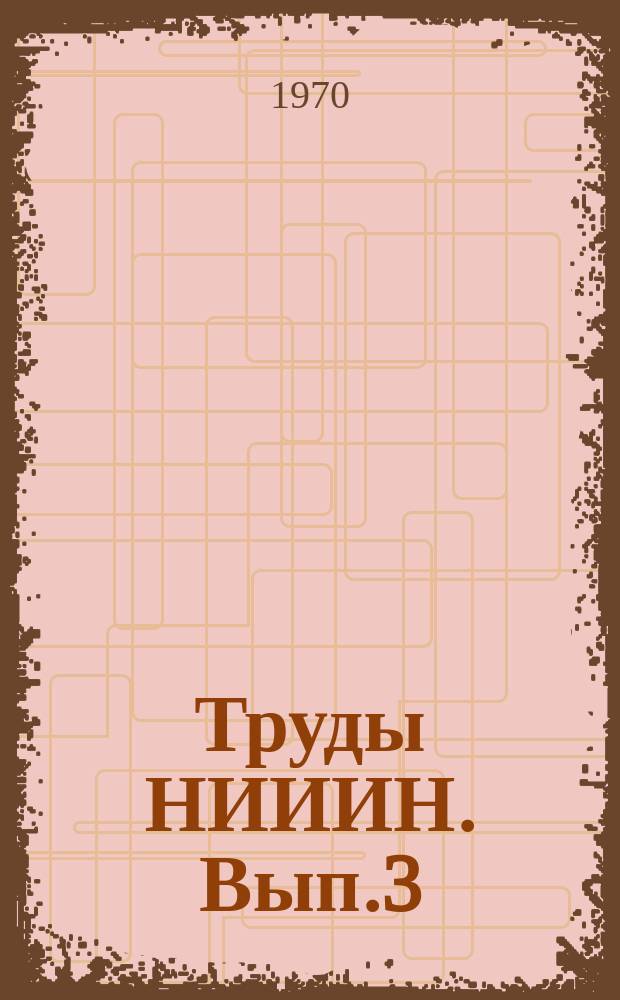 Труды НИИИН. Вып.3 : Неразрушающий контроль качества труб