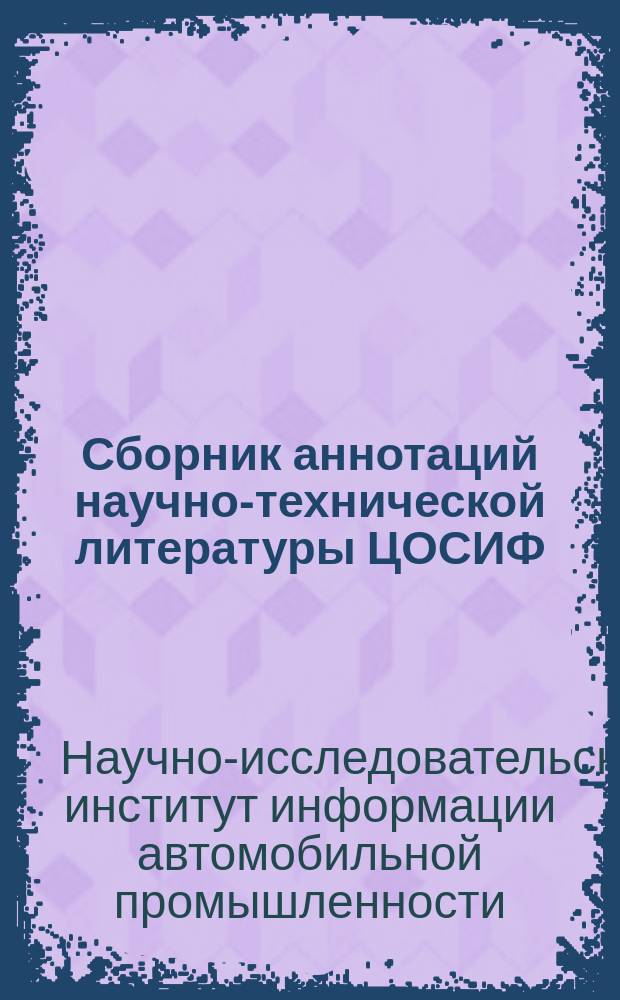 Сборник аннотаций научно-технической литературы ЦОСИФ