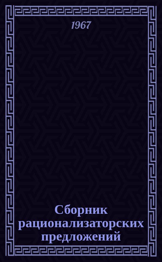 Сборник рационализаторских предложений