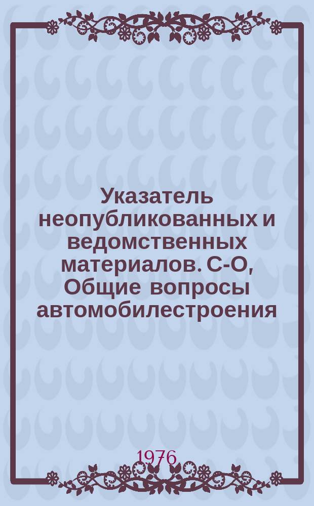 Указатель неопубликованных и ведомственных материалов. С-О, Общие вопросы автомобилестроения