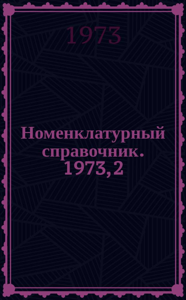 Номенклатурный справочник. 1973, 2(2) : Волочильное оборудование