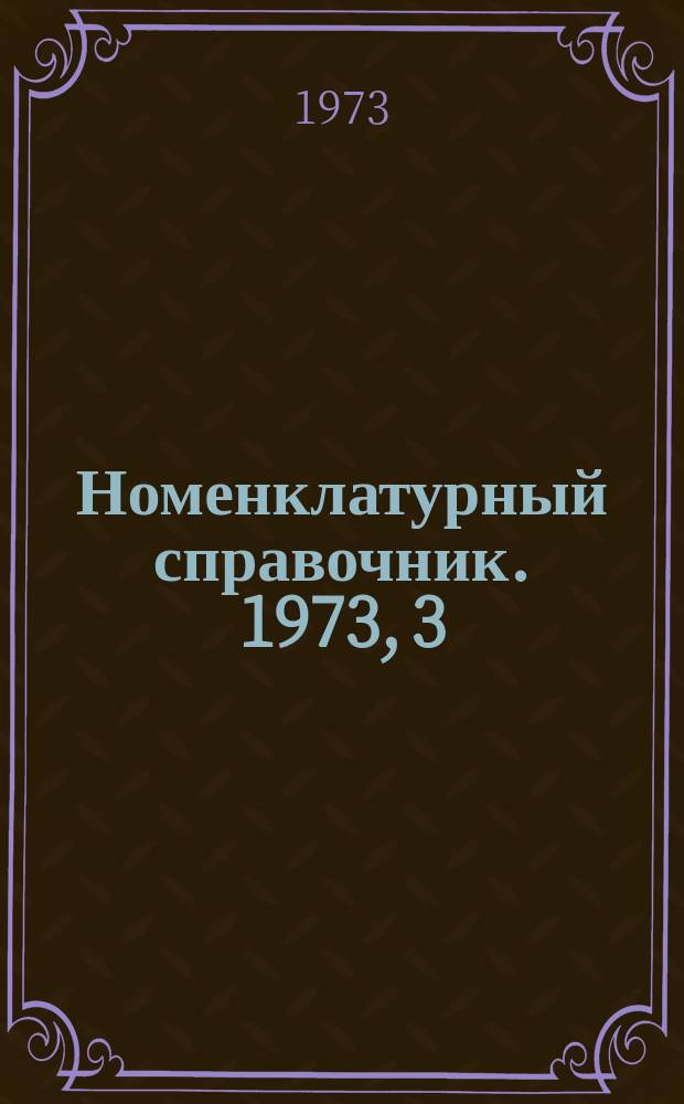 Номенклатурный справочник. 1973, 3(3) : Средства автоматизации для угольной и горнорудной промышленности