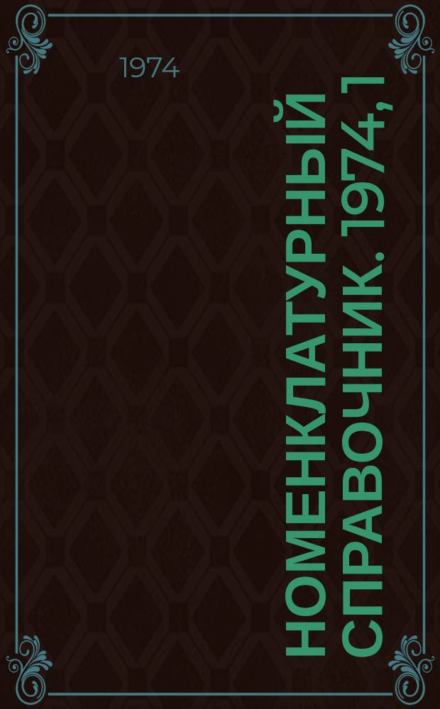 Номенклатурный справочник. 1974, 1 : Подъемно-транспортное оборудование