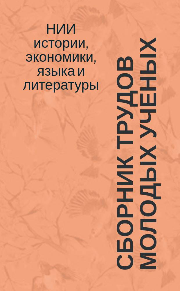 Сборник трудов молодых ученых