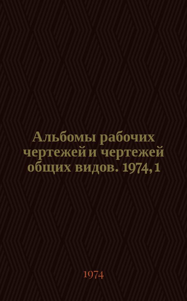 [Альбомы рабочих чертежей и чертежей общих видов. 1974, 1(3) : Механизация производственных процессов