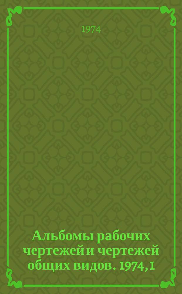 [Альбомы рабочих чертежей и чертежей общих видов. 1974, 1(4) : Применение универсальной сборной оснастки на предприятиях