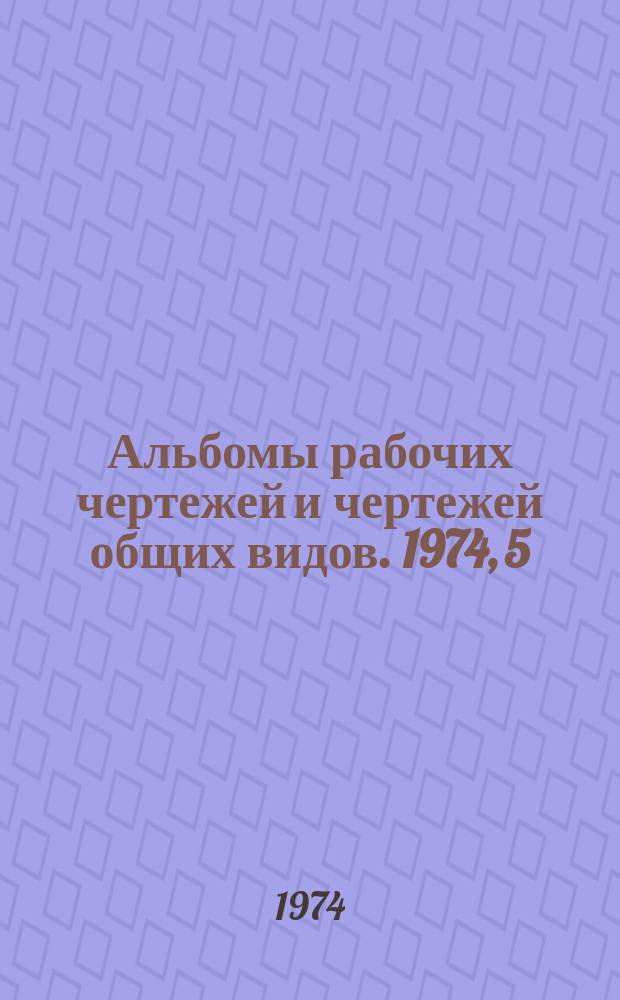 [Альбомы рабочих чертежей и чертежей общих видов. 1974, 5 : Холодное выдавливание точных поковок
