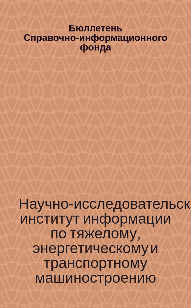 Бюллетень Справочно-информационного фонда