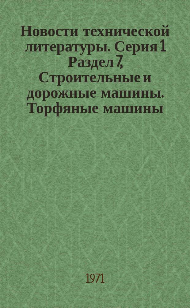 Новости технической литературы. Серия 1 Раздел 7, Строительные и дорожные машины. Торфяные машины : (Перечень аннотаций на материалы, публикуемые в отечественной и зарубежной литературе)