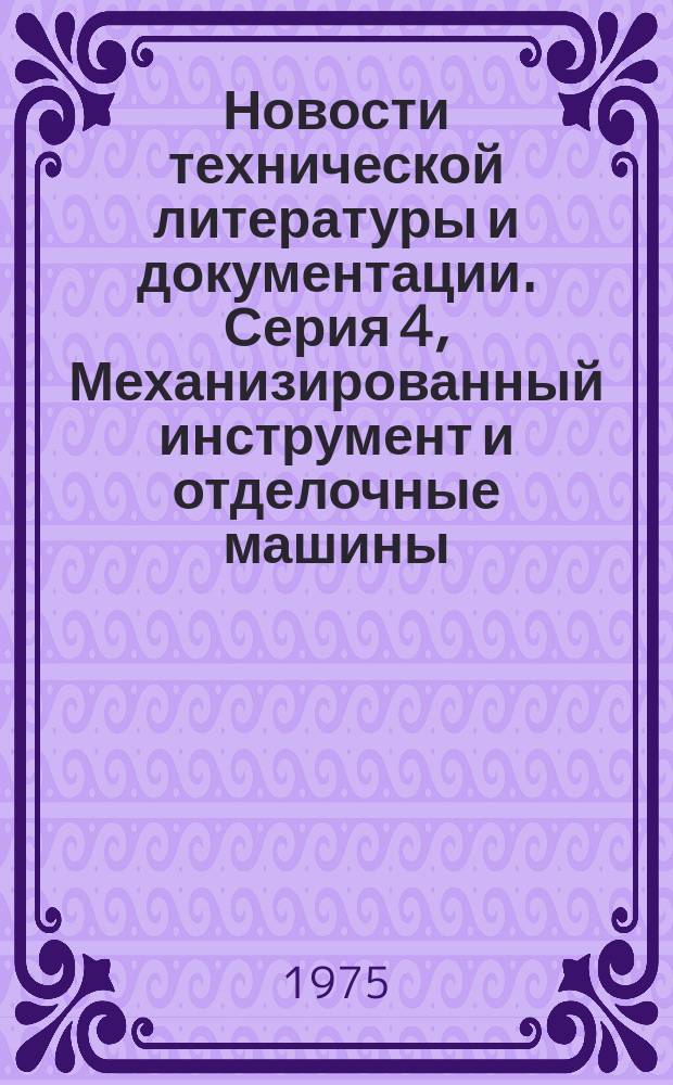 Новости технической литературы и документации. Серия 4, Механизированный инструмент и отделочные машины : (Указ.)