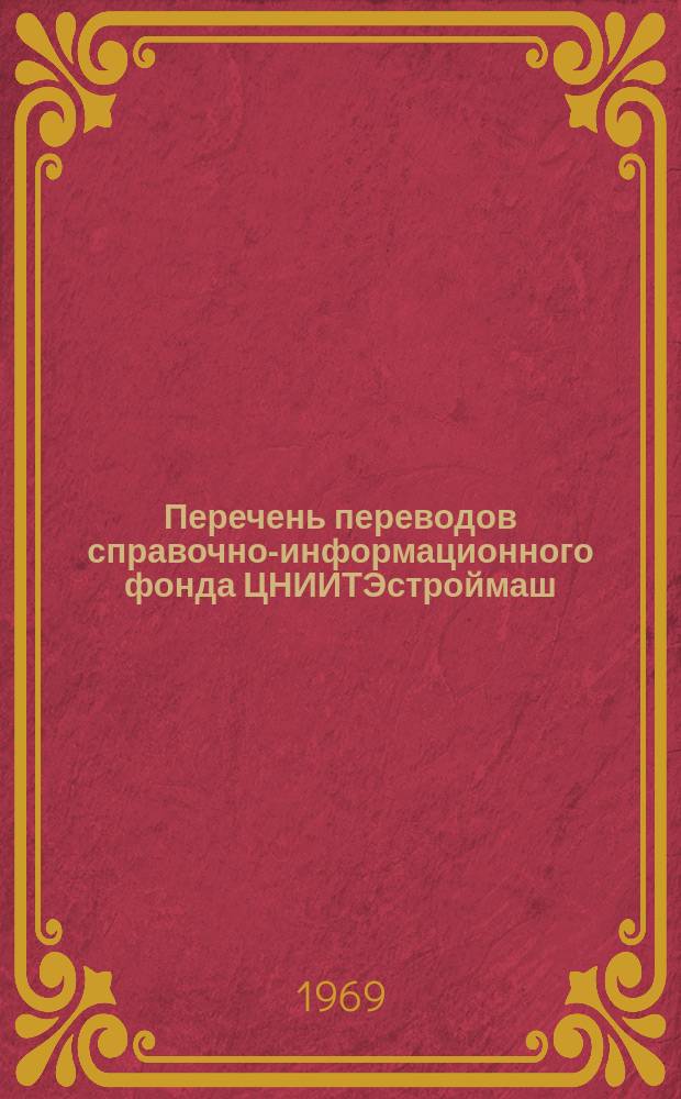 Перечень переводов справочно-информационного фонда ЦНИИТЭстроймаш : Дополн. выпуск к аннотир. перечням. №23 : Серия 3. Машины и оборудование для коммунального хозяйства