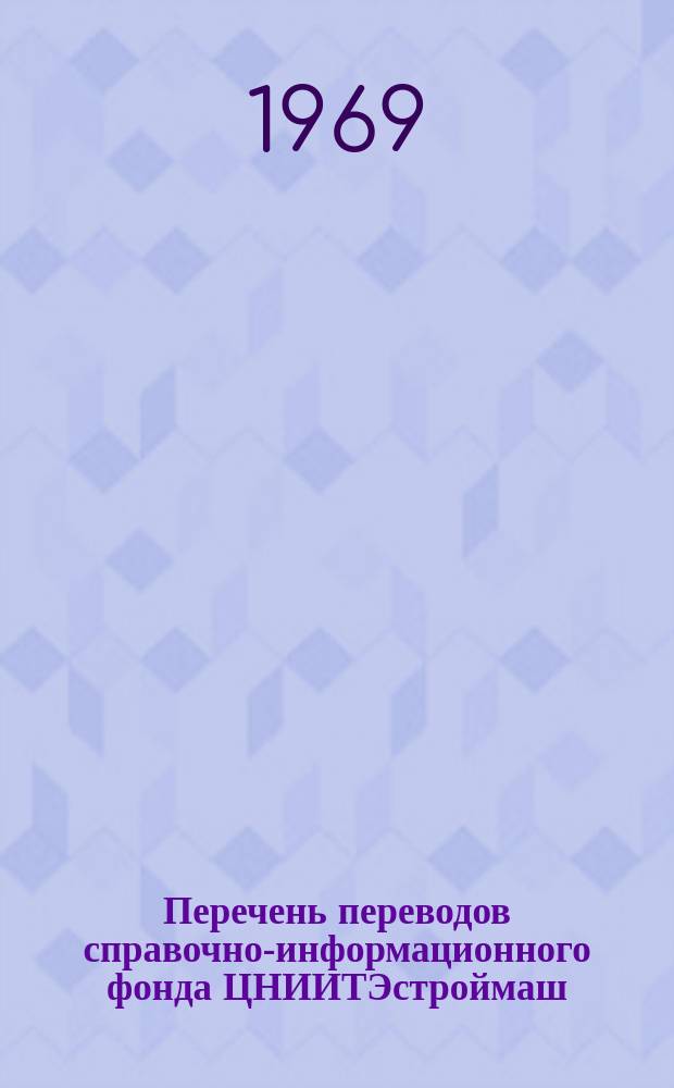 Перечень переводов справочно-информационного фонда ЦНИИТЭстроймаш : Дополн. выпуск к аннотир. перечням. №24 : Серия 4. Механизированный инструмент и отделочные машины