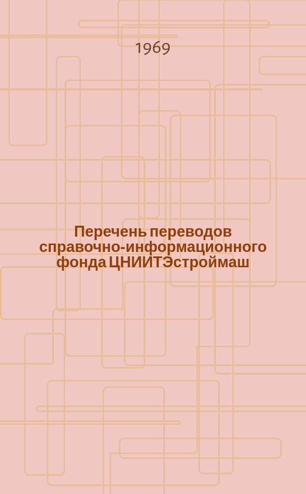 Перечень переводов справочно-информационного фонда ЦНИИТЭстроймаш : Дополн. выпуск к аннотир. перечням. №31 : Серия 7. Общеотраслевые вопросы