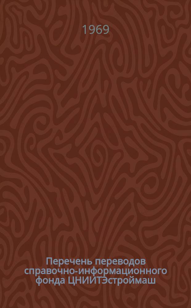 Перечень переводов справочно-информационного фонда ЦНИИТЭстроймаш : Дополн. выпуск к аннотир. перечням. №34 : Серия 3. Машины и оборудование для коммунального хозяйства