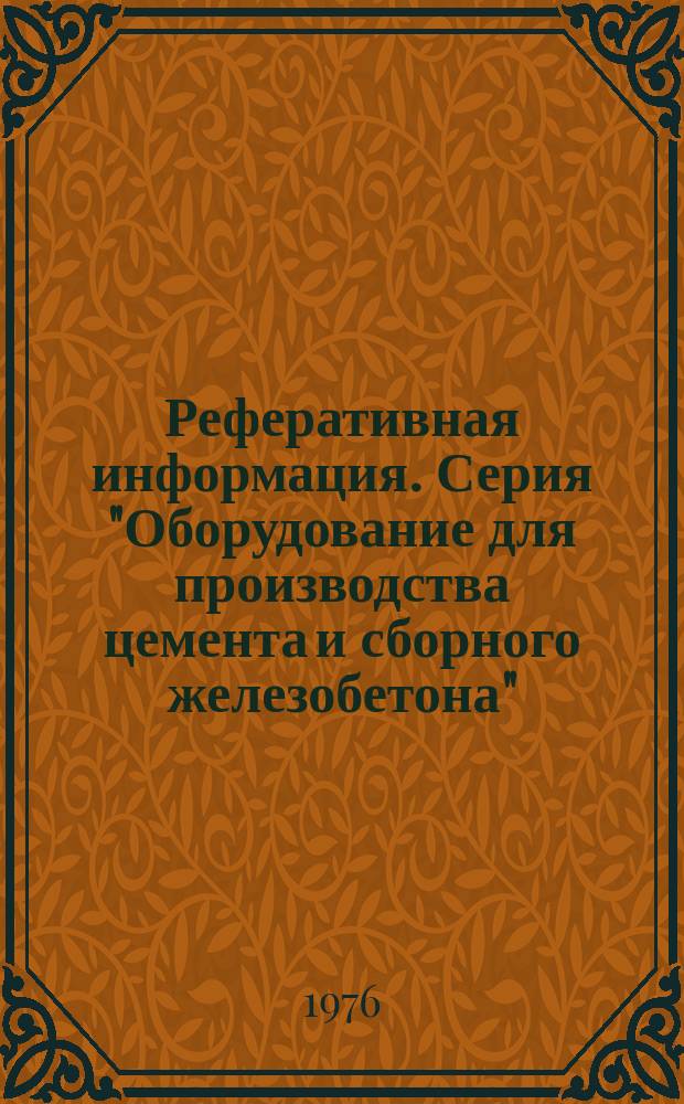 Реферативная информация. Серия "Оборудование для производства цемента и сборного железобетона" : Науч.-техн. сборник