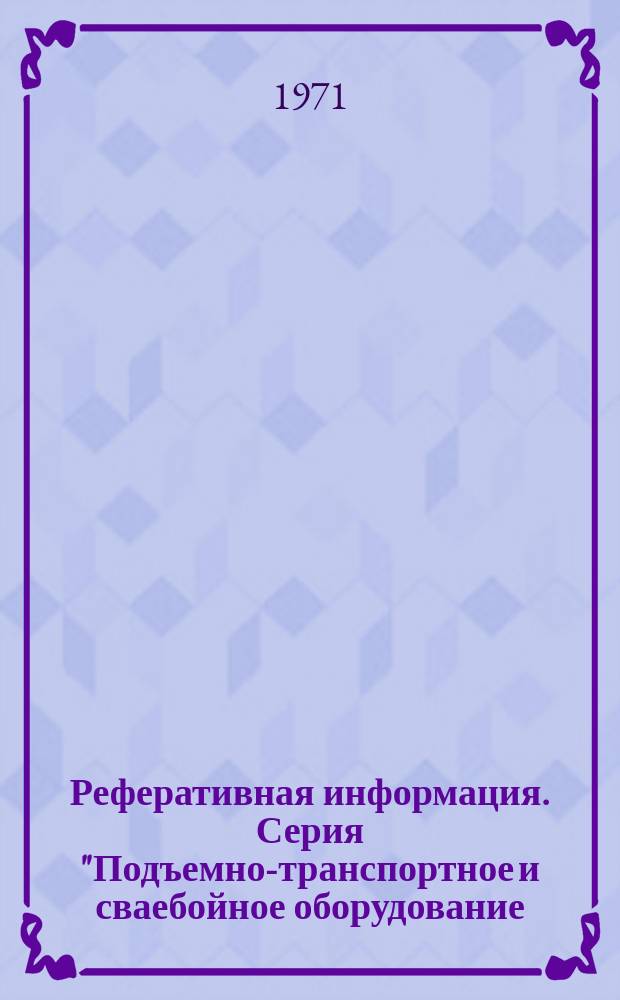 Реферативная информация. Серия "Подъемно-транспортное и сваебойное оборудование, башенные краны. Лифты" : Науч.-техн. сборник