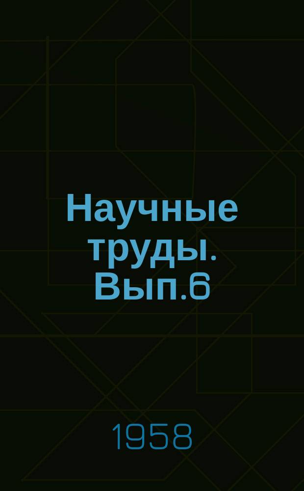 Научные труды. Вып.6 : ... по истории КПСС