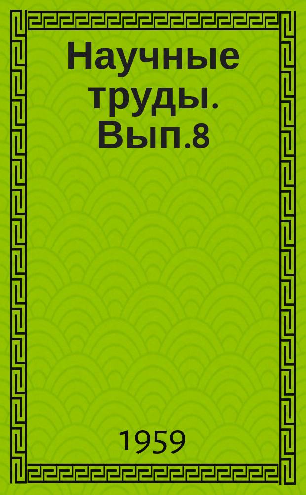 Научные труды. Вып.8 : Вопросы экономики и организации лесной промышленности и лесного хозяйства