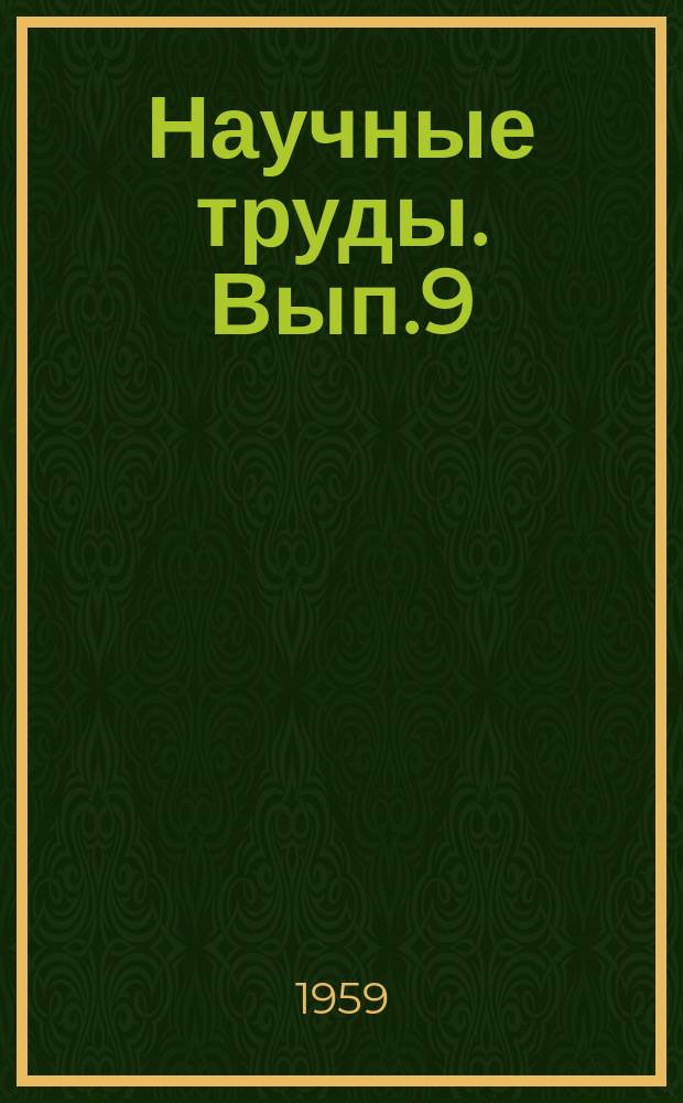 Научные труды. Вып.9 : Вопросы лесной таксации и лесоустройства