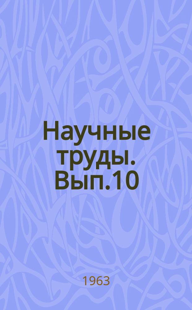 Научные труды. Вып.10 : Некоторые вопросы теории иностранных языков и методики их преподавания в технических вузах