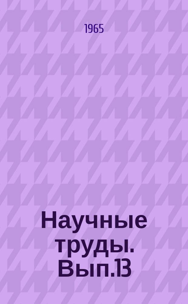 Научные труды. Вып.13 : Вопросы озеленения городов