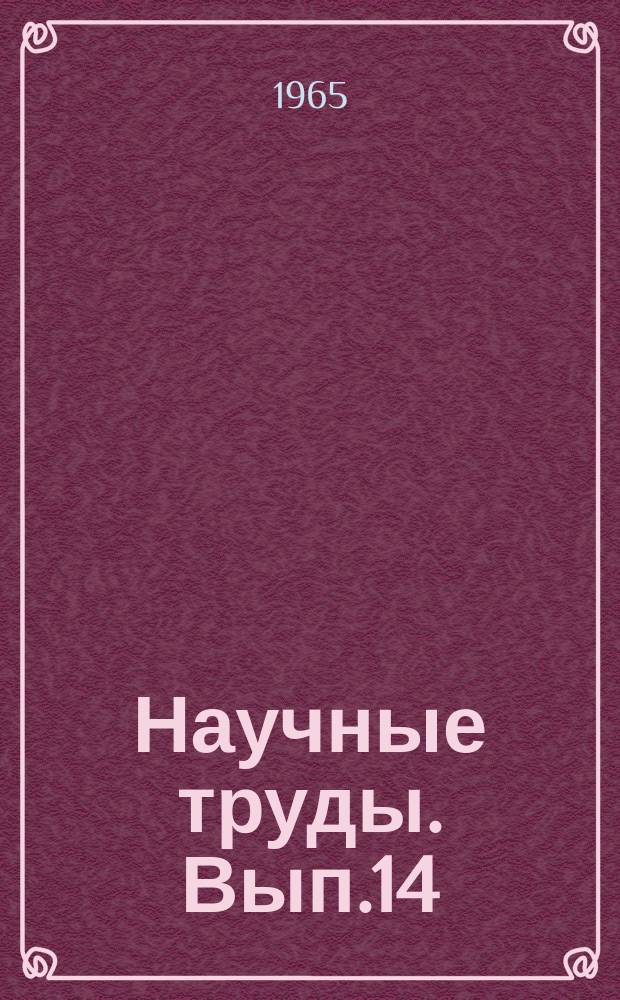 Научные труды. Вып.14 : Вопросы теории, конструкции и прочности машин