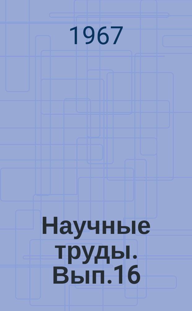 Научные труды. Вып.16 : Вопросы физики и применения тиристоров