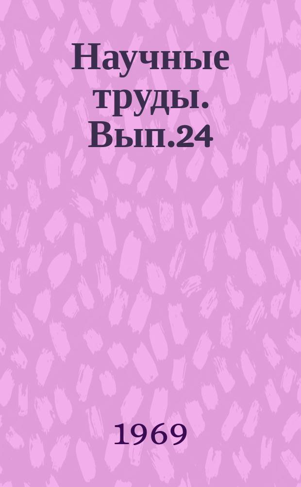 Научные труды. Вып.24 : Технология производства приборов автоматики и электронно-вычислительной техники