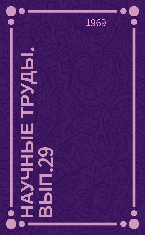 Научные труды. Вып.29 : Вопросы теории и методики преподавания иностранных языков в лесотехнических вузах