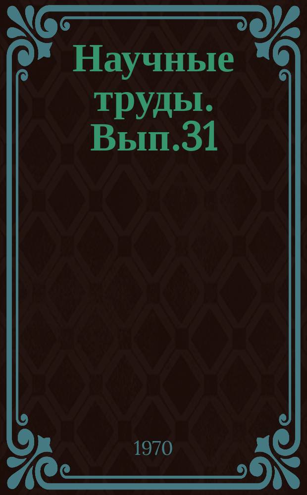 Научные труды. Вып.31 : Основные направления научных исследований в области лесного хозяйства, лесной и деревообрабатывающей промышленности