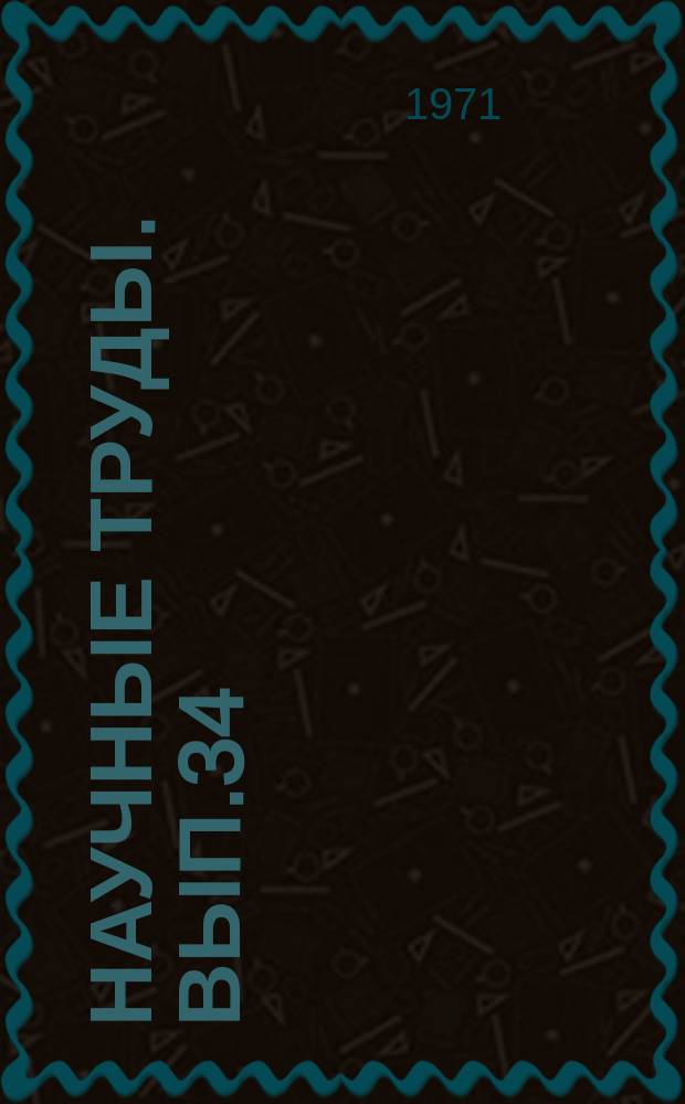 Научные труды. Вып.34 : Вопросы озеленения городов