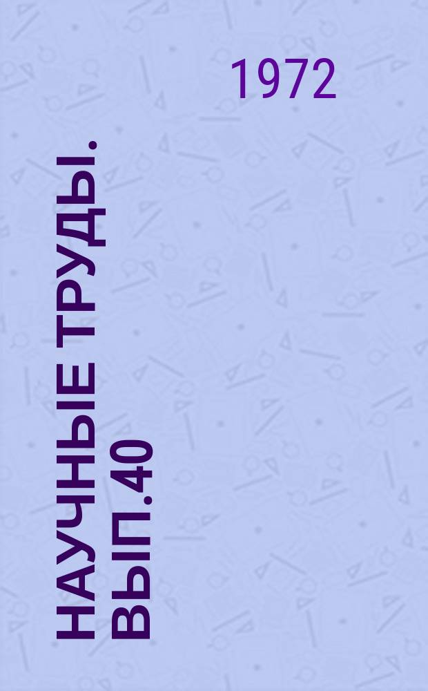 Научные труды. Вып.40 : Лесное почвоведение. Рациональное использование почв