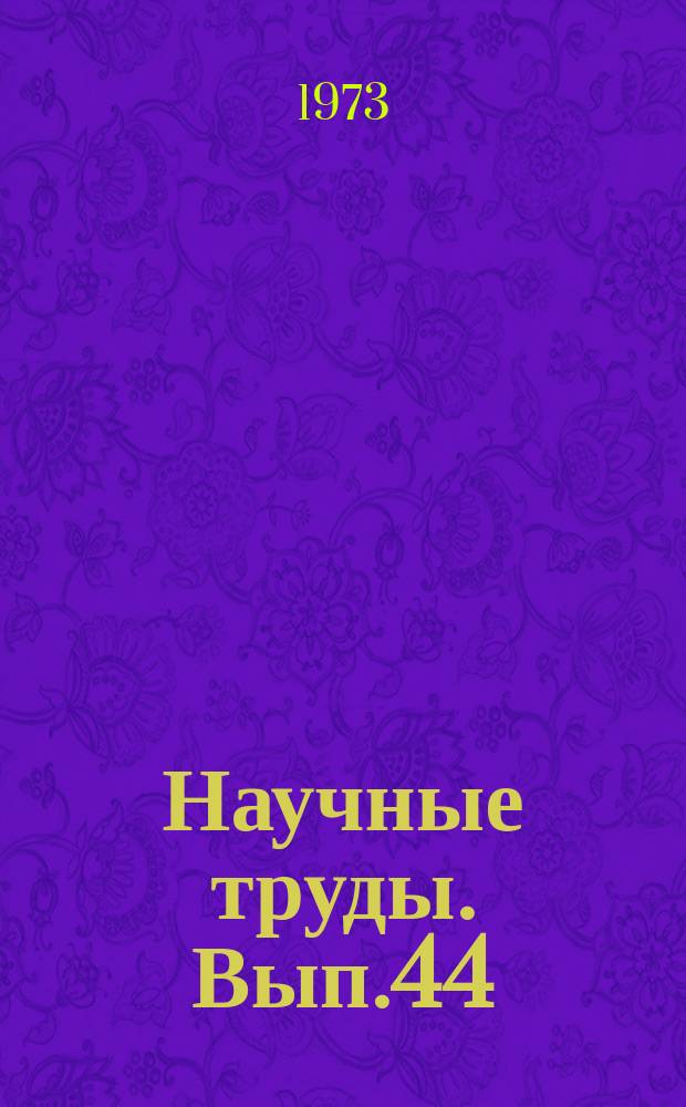 Научные труды. Вып.44 : Некоторые социальные проблемы в лесном хозяйстве, лесной и деревообрабатывающей промышленности