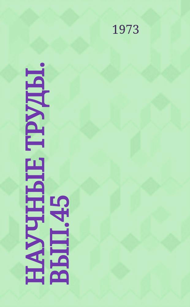 Научные труды. Вып.45 : Рациональное использование почв в лесном хозяйстве и их обработка