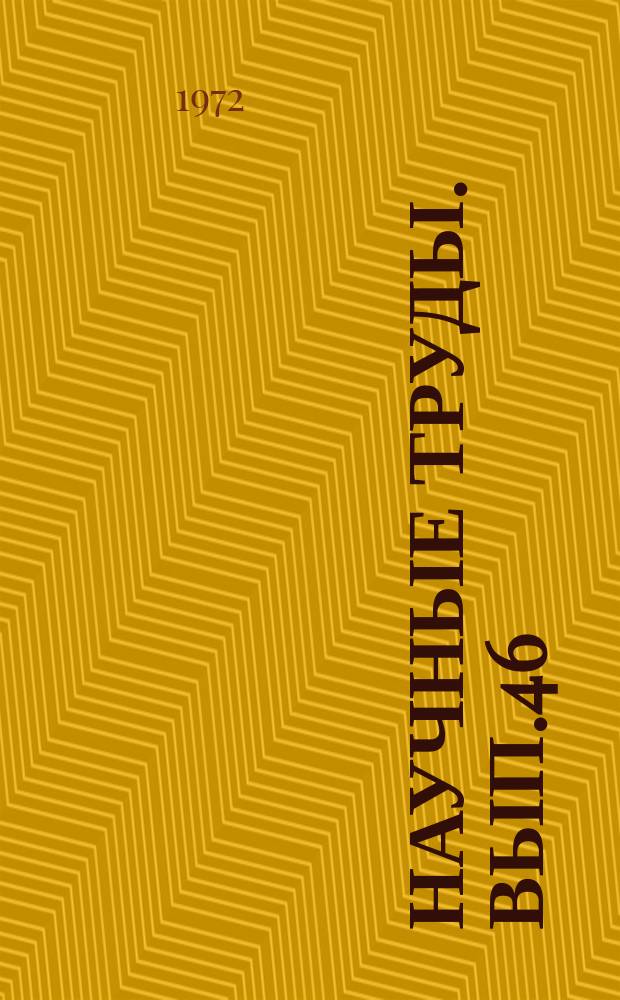 Научные труды. Вып.46 : Резание древесных материалов, дереворежущие инструменты, деревообрабатывающие станки