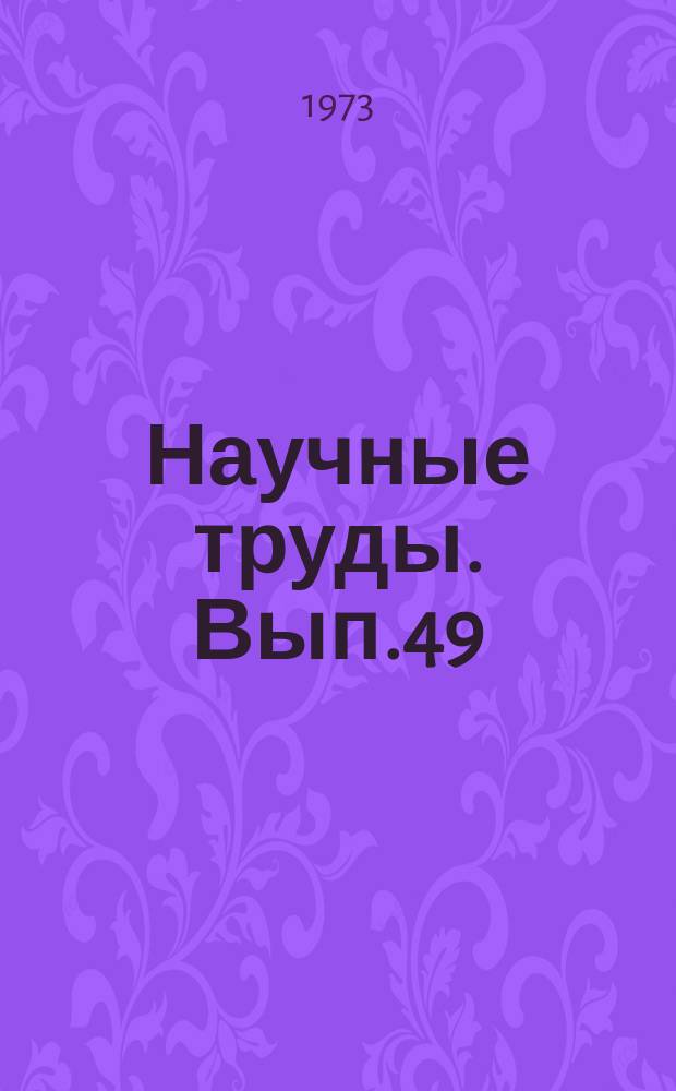 Научные труды. Вып.49 : Лесоведение и лесоводство. Лесная таксация и лесоустройство. Лесные культуры