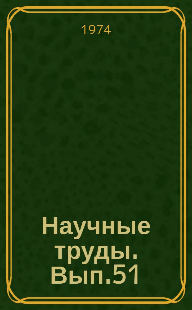 Научные труды. Вып.51 : Физиология и селекция растений и озеленение городов