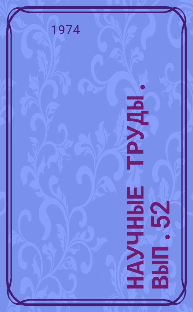 Научные труды. Вып.52 : Механизация лесохозяйственных работ и почвоведение