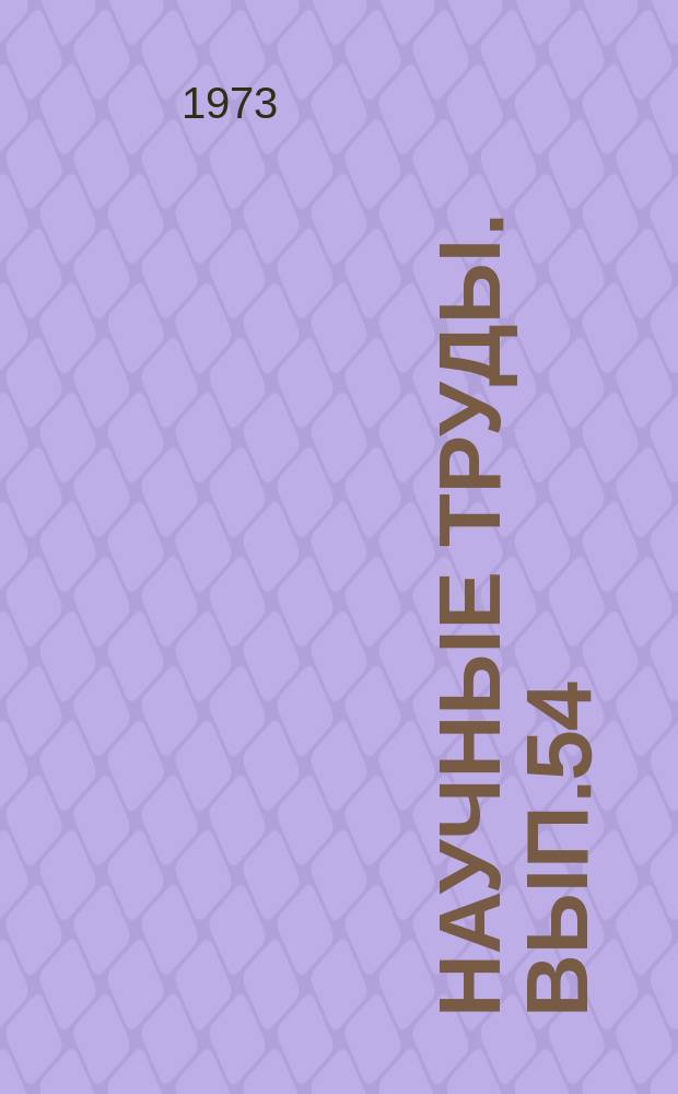 Научные труды. Вып.54 : Взаимно однозначные соответствия в проектировании машин лесной промышленности