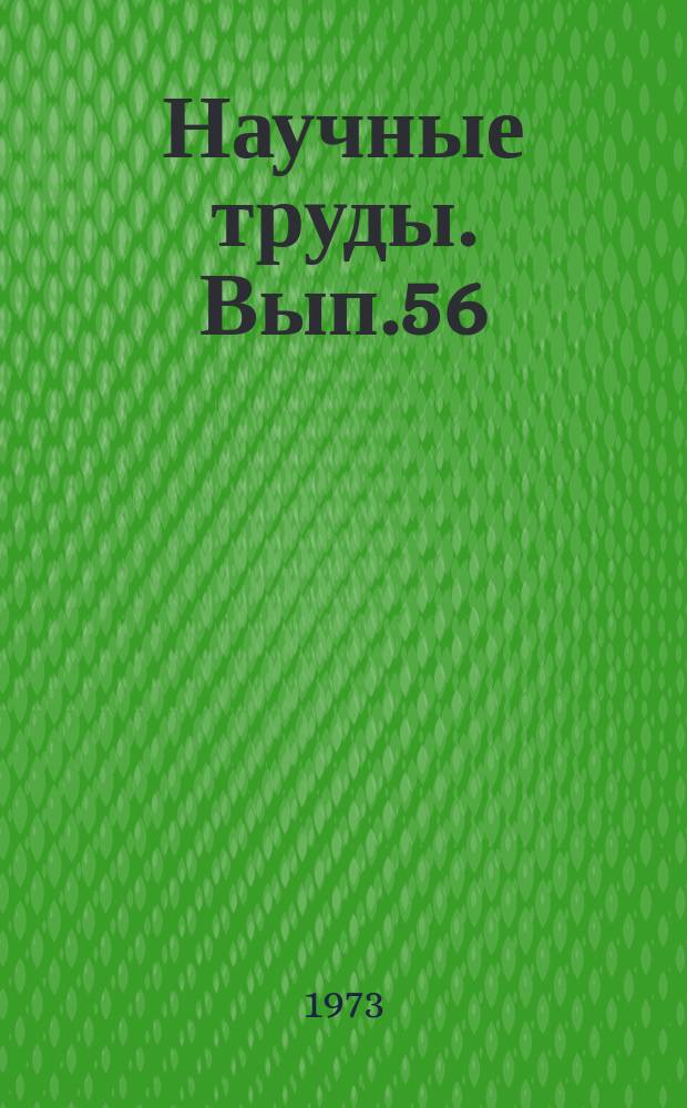 Научные труды. Вып.56 : Технология лесопильно-деревообрабатывающего производства и повышение качества изделий из древесины
