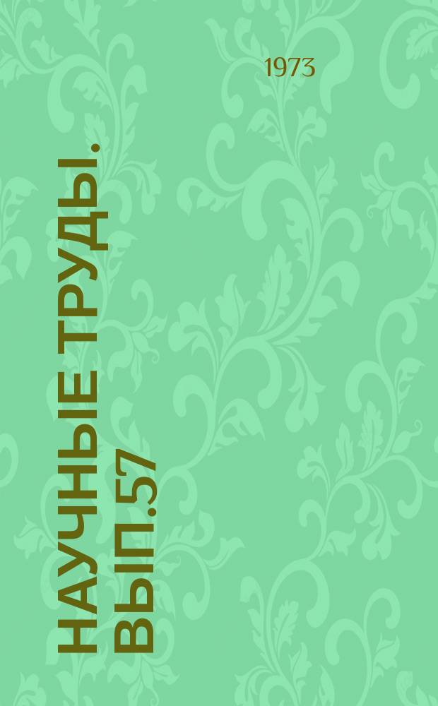 Научные труды. Вып.57 : Механика в конструкциях и изделиях из древесины