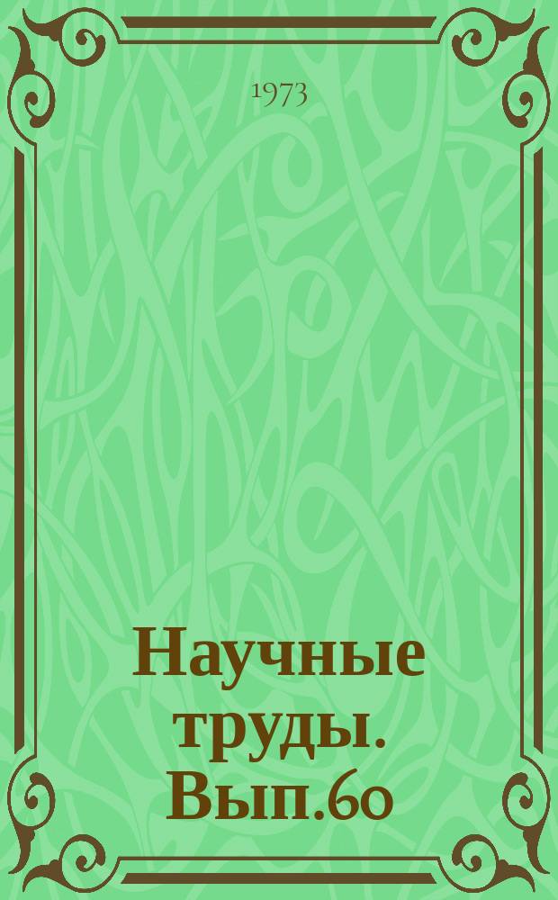 Научные труды. Вып.60 : Экономика и организация производства лесного хозяйства, лесной и деревообрабатывающей промышленности
