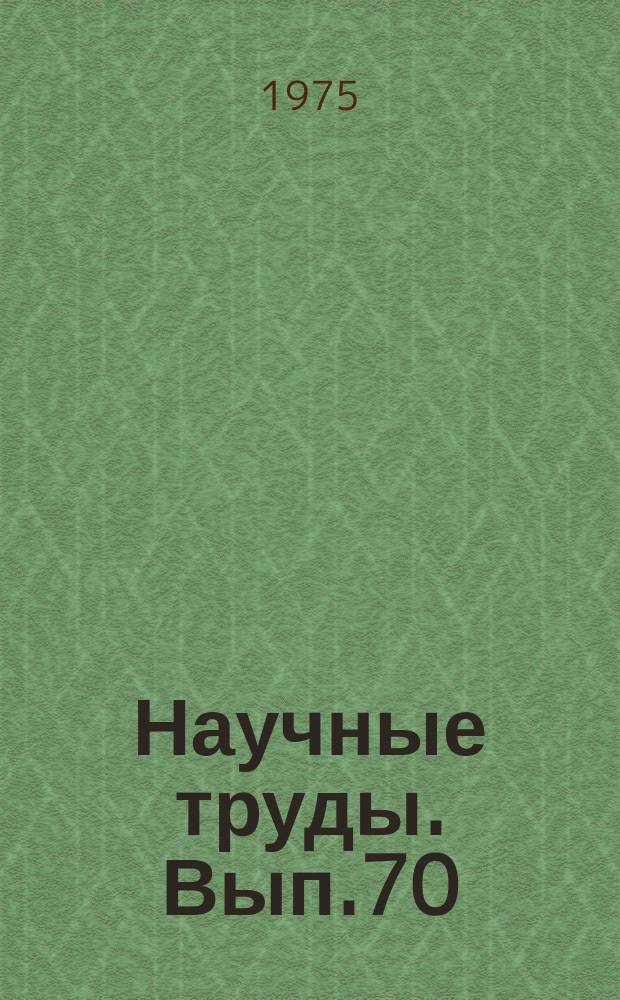 Научные труды. Вып.70 : Вопросы физиологии, селекции и озеленения городов