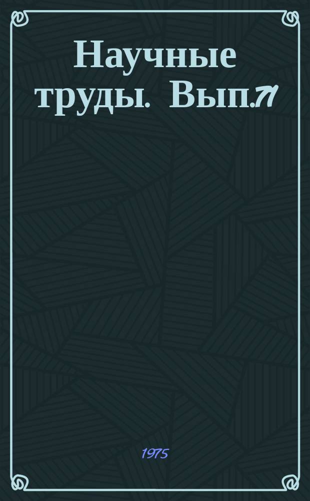 Научные труды. Вып.71 : Экономика и организация производства в лесном хозяйстве, лесной и деревообрабатывающей промышленности