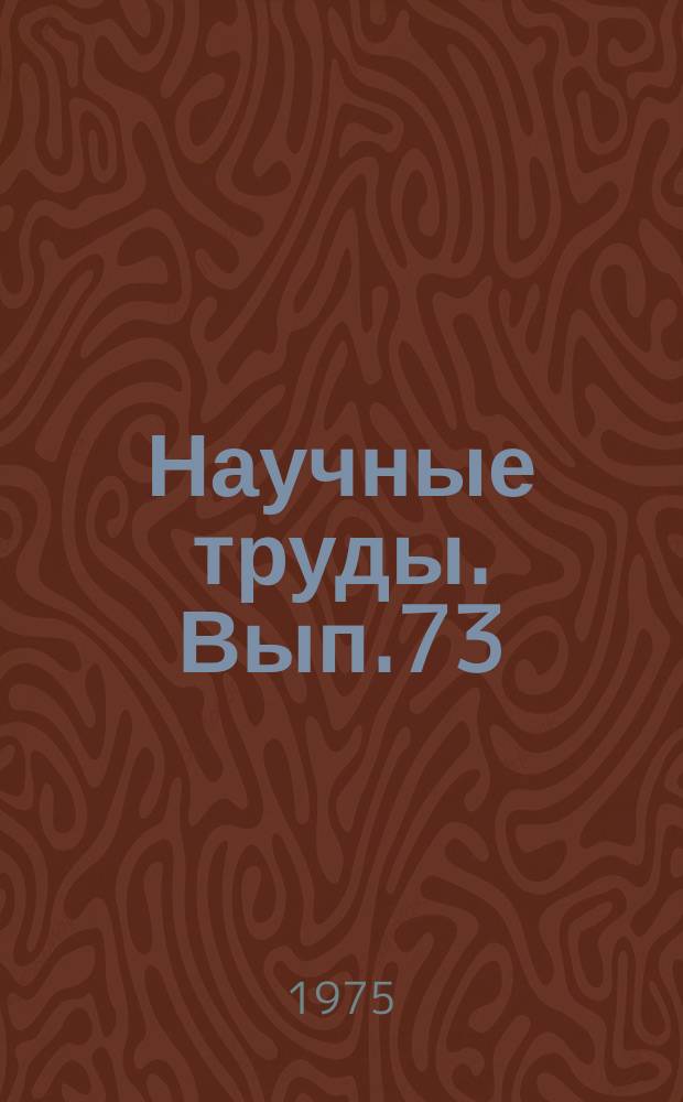 Научные труды. Вып.73 : Конструирование, эксплуатация и ремонт лесотранспортных машин