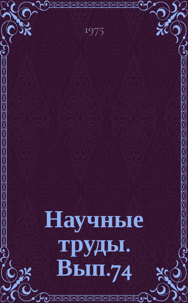 Научные труды. Вып.74 : Некоторые социально-экономические проблемы лесопромышленного производства