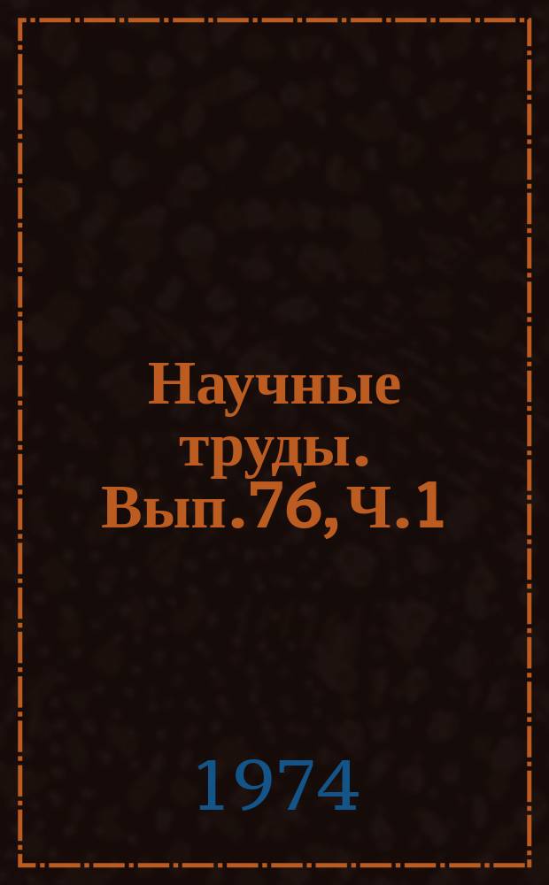 Научные труды. Вып.76, Ч.1 : Технологические процессы и оборудование деревообрабатывающих производств