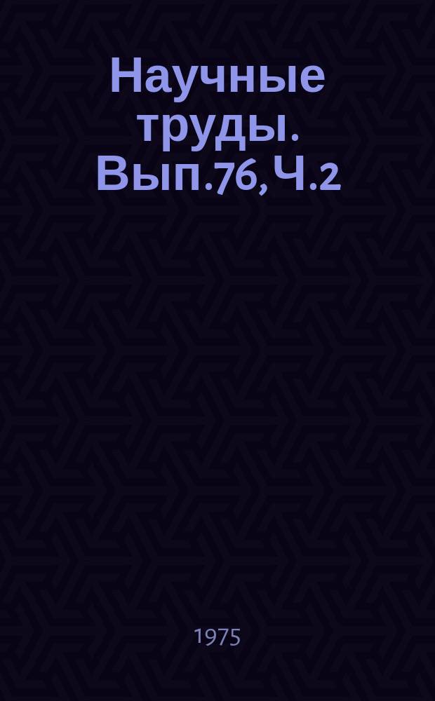 Научные труды. Вып.76, Ч.2 : Технологические процессы и оборудование деревообрабатывающих производств