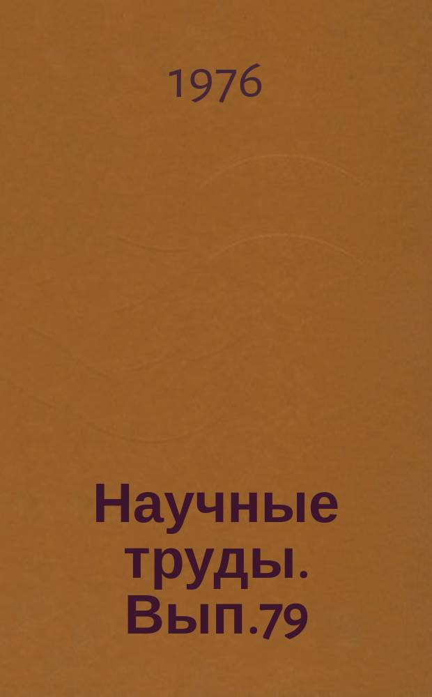 Научные труды. Вып.79 : Автоматизация и комплексная механизация производственных процессов лесопромышленных предприятий